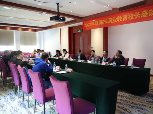 2021年度珠海市職教校長聯(lián)席會(huì)成功舉行